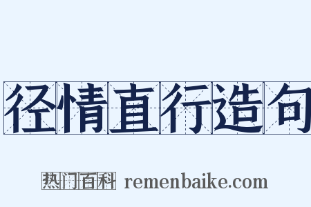 径情直行造句是什么意思的图片
